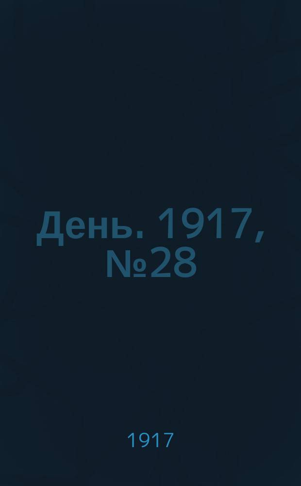 День. 1917, № 28 (8 апр.) : 1917, № 28 (8 апр.)