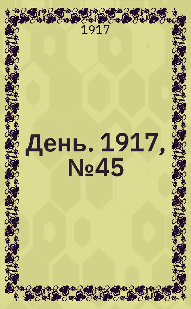 День. 1917, № 45 (28 апр.) : 1917, № 45 (28 апр.)