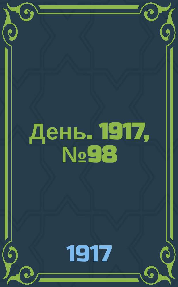 День. 1917, № 98 (1 июля) : 1917, № 98 (1 июля)