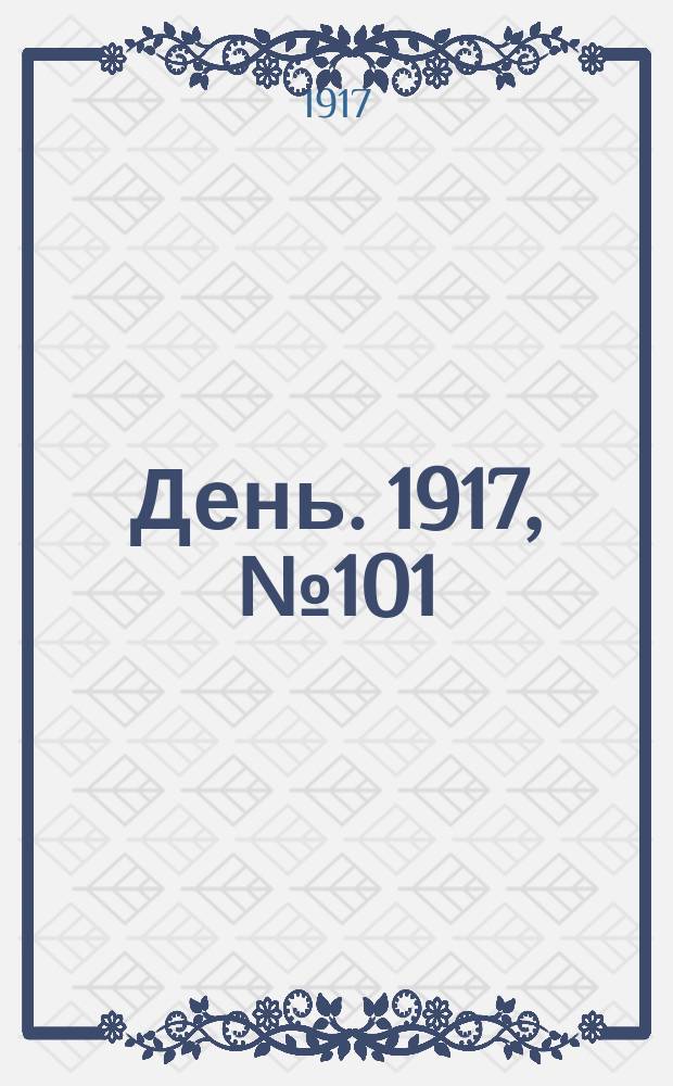 День. 1917, № 101 (5 июля) : 1917, № 101 (5 июля)