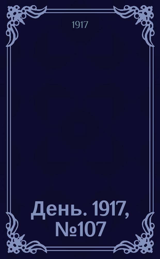 День. 1917, № 107 (12 июля) : 1917, № 107 (12 июля)