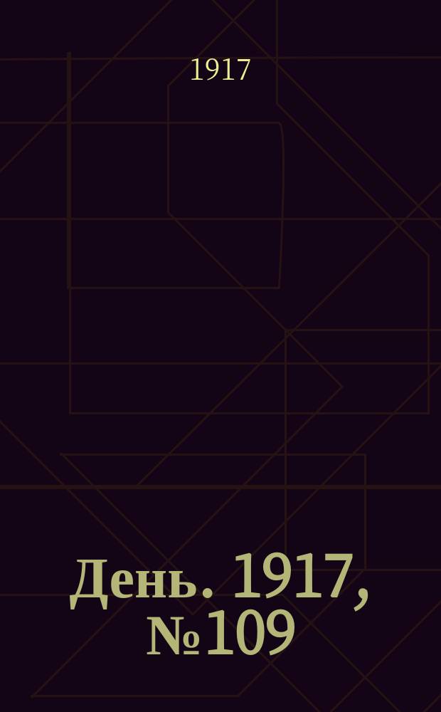 День. 1917, № 109 (14 июля) : 1917, № 109 (14 июля)