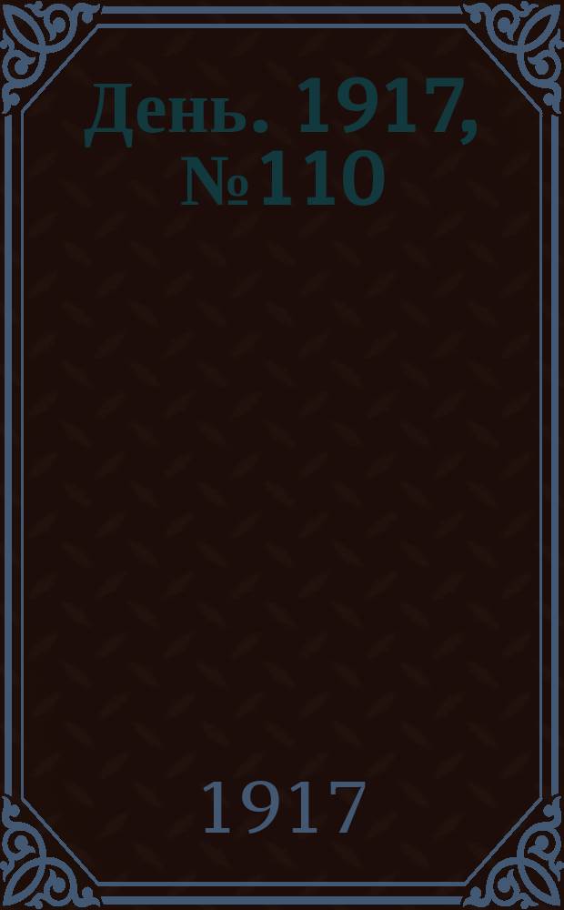 День. 1917, № 110 (15 июля) : 1917, № 110 (15 июля)