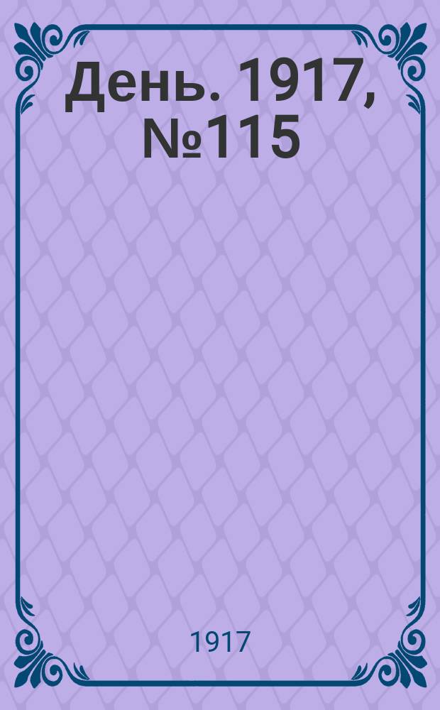 День. 1917, № 115 (21 июля) : 1917, № 115 (21 июля)