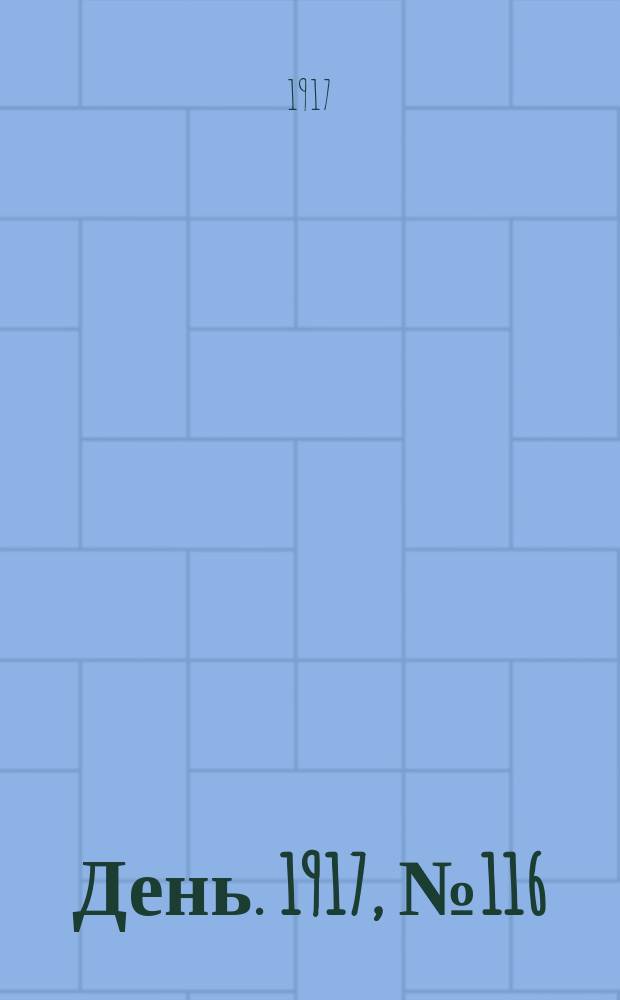 День. 1917, № 116 (22 июля) : 1917, № 116 (22 июля)