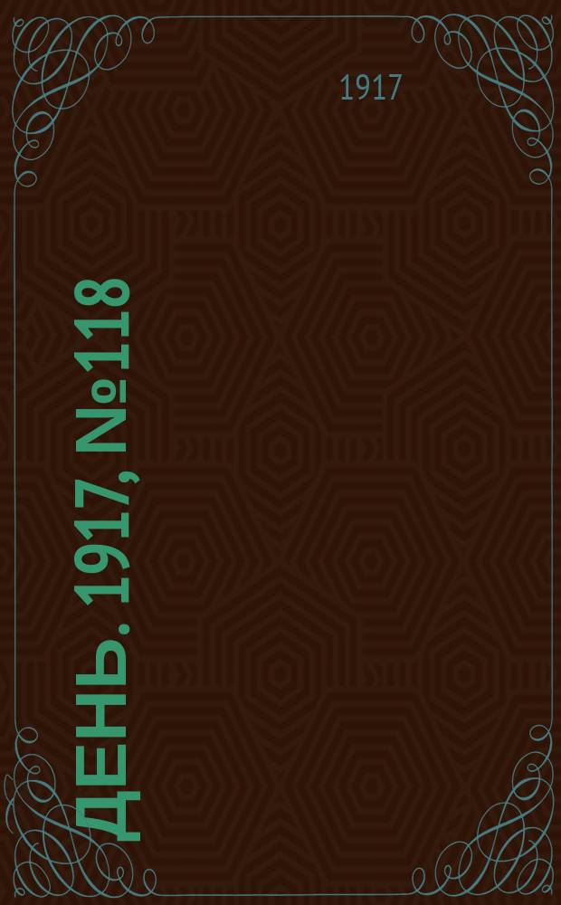 День. 1917, № 118 (25 июля) : 1917, № 118 (25 июля)