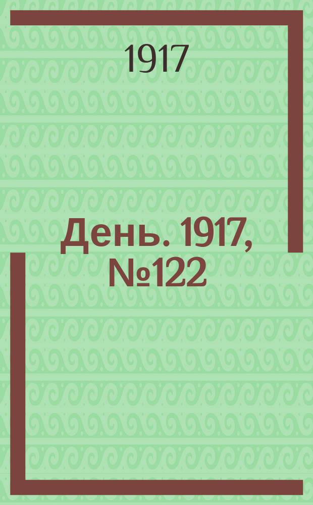 День. 1917, № 122 (29 июля) : 1917, № 122 (29 июля)