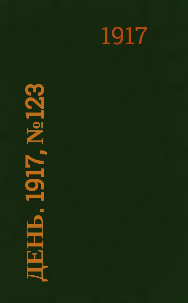 День. 1917, № 123 (30 июля) : 1917, № 123 (30 июля)