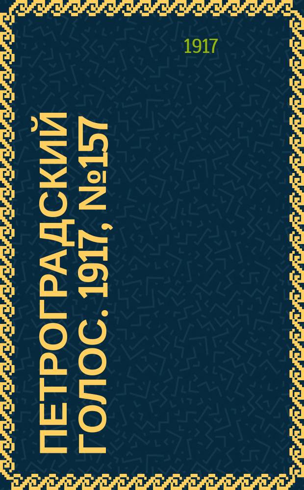 Петроградский голос. 1917, № 157 (1 (14) июля) : 1917, № 157 (1 (14) июля)