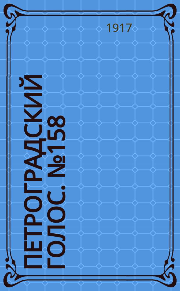 Петроградский голос. № 158 (2 (15) июля) : 1917, № 158 (2 (15) июля)