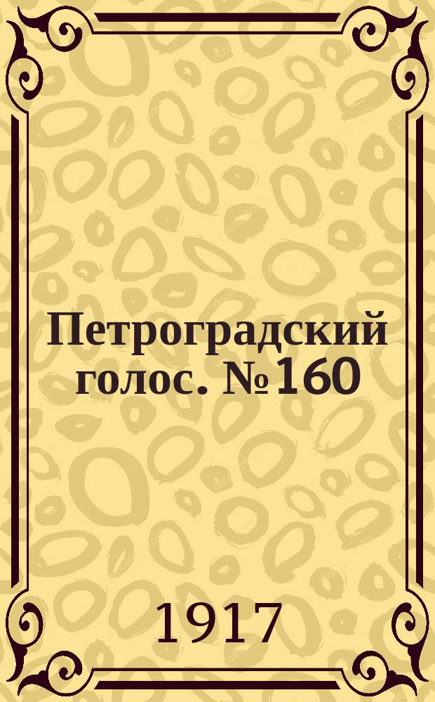 Петроградский голос. № 160 (5 (18) июля) : 1917, № 160 (5 (18) июля)