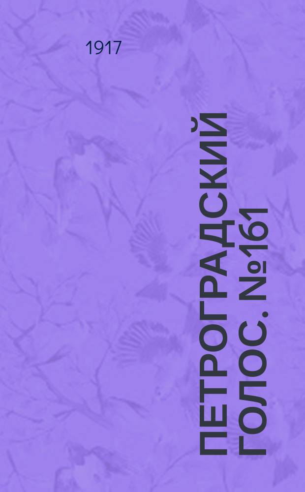 Петроградский голос. № 161 (6 (19) июля) : 1917, № 161 (6 (19) июля)