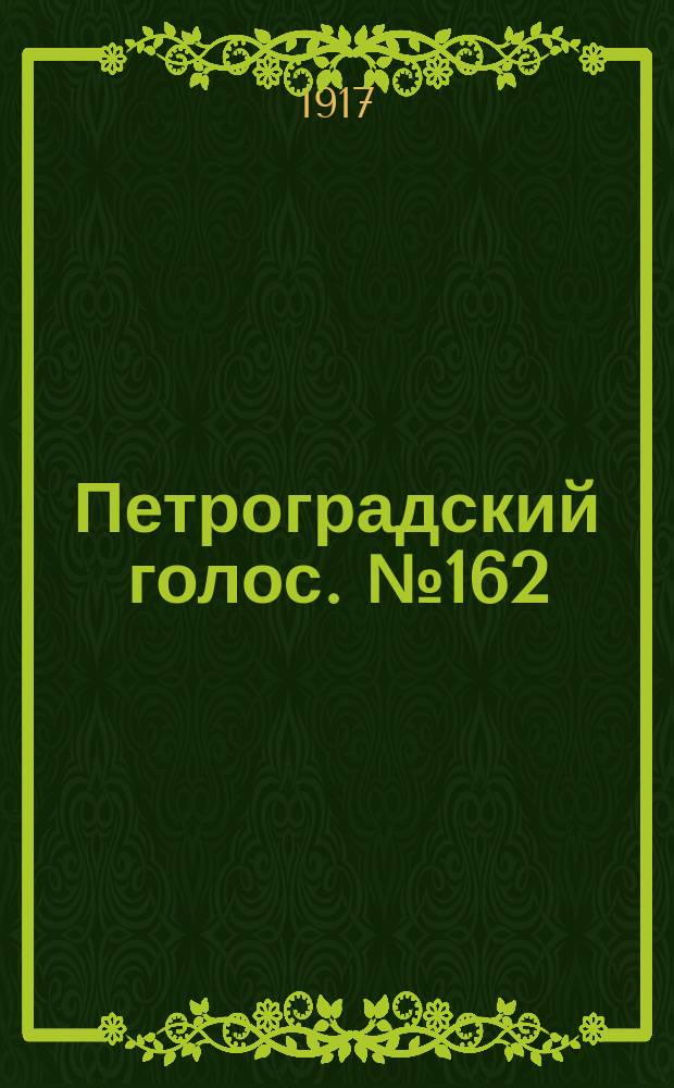 Петроградский голос. № 162 (7 (20) июля) : 1917, № 162 (7 (20) июля)