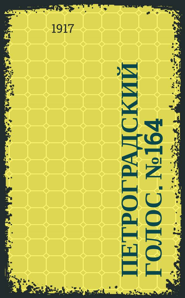 Петроградский голос. № 164 (9 (22) июля) : 1917, № 164 (9 (22) июля)