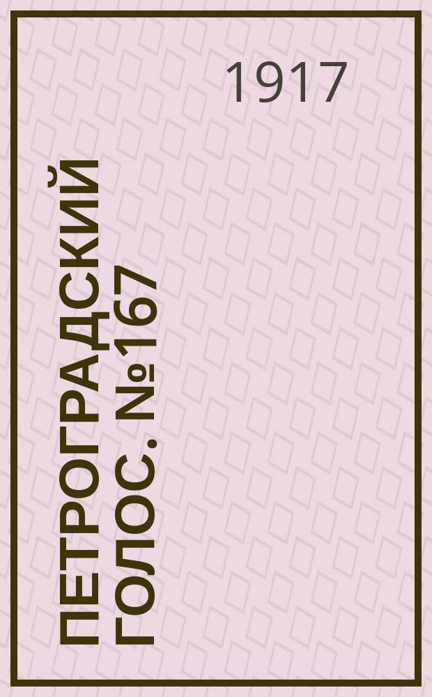 Петроградский голос. № 167 (13 (26) июля) : 1917, № 167 (13 (26) июля)