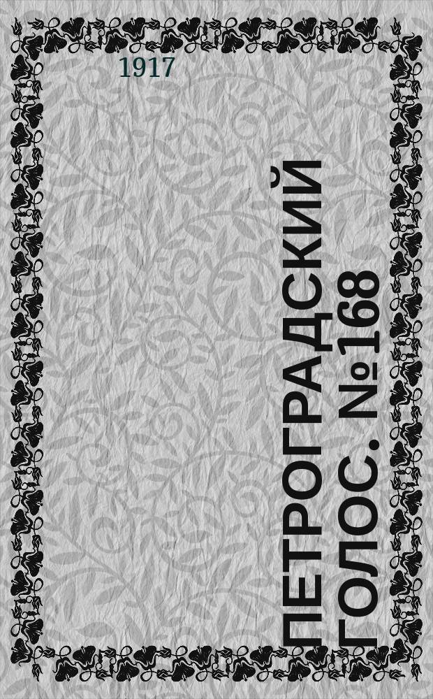 Петроградский голос. № 168 (14 (27) июля) : 1917, № 168 (14 (27) июля)