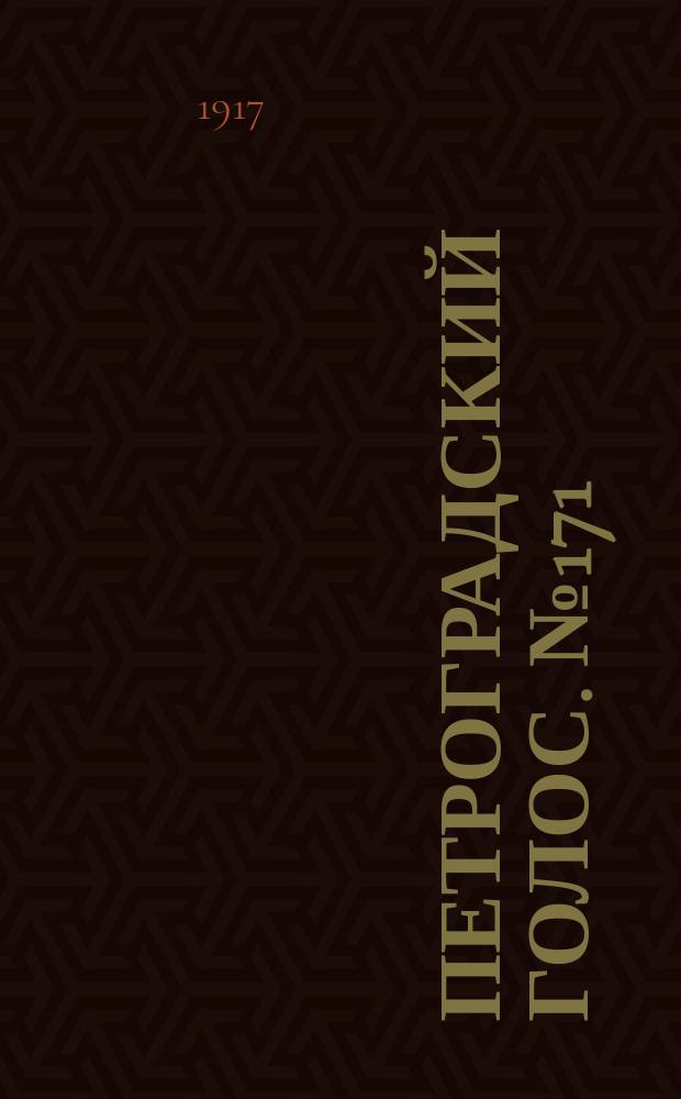 Петроградский голос. № 171 (18 (31) июля) : 1917, № 171 (18 (31) июля)
