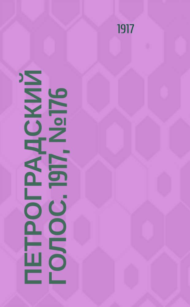 Петроградский голос. 1917, № 176 (23 июля (5 авг.)) : 1917, № 176 (23 июля (5 авг.))