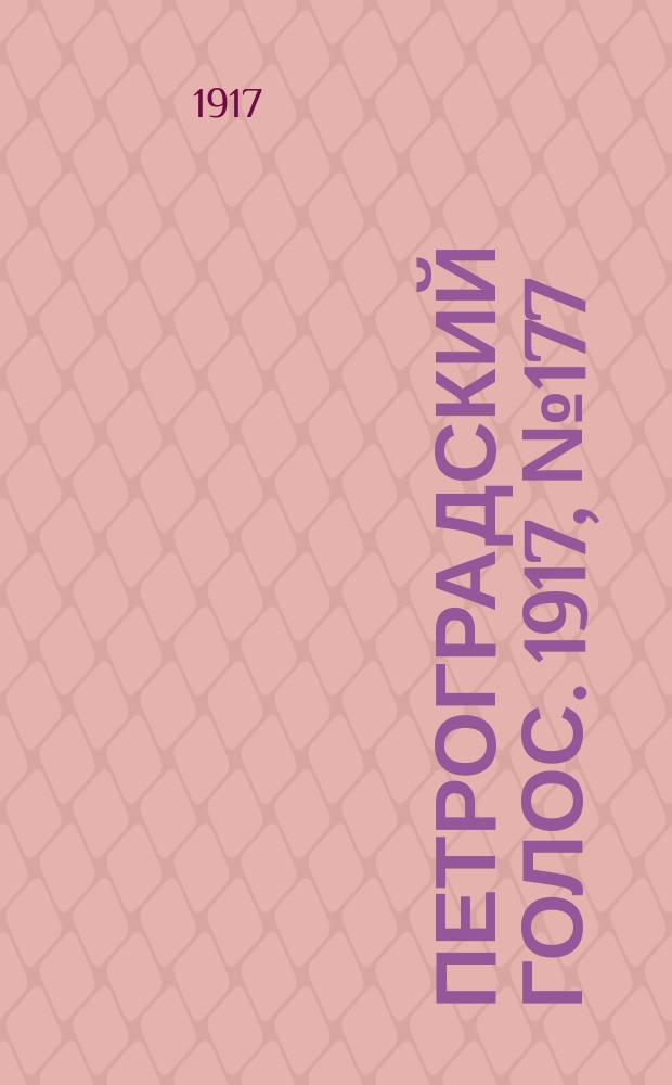 Петроградский голос. 1917, № 177 (25 июля (7 авг.)) : 1917, № 177 (25 июля (7 авг.))