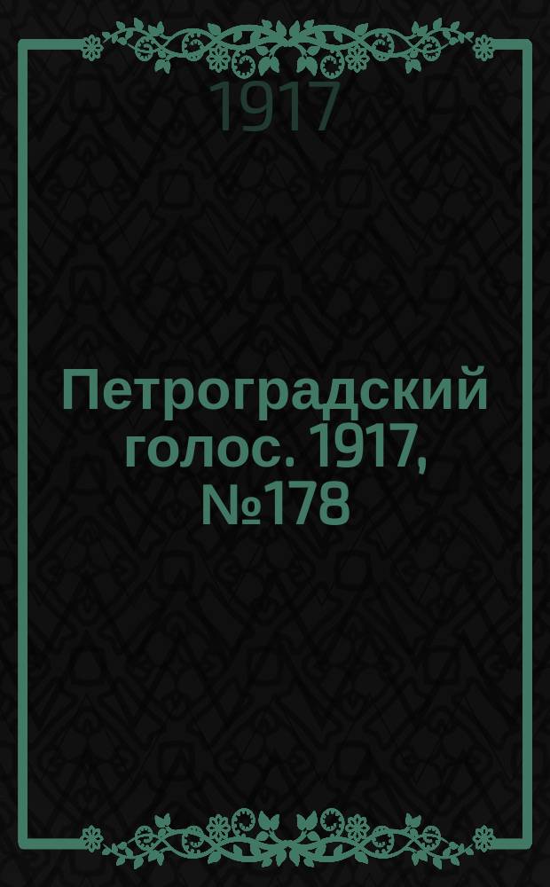 Петроградский голос. 1917, № 178 (26 июля (8 авг.)) : 1917, № 178 (26 июля (8 авг.))