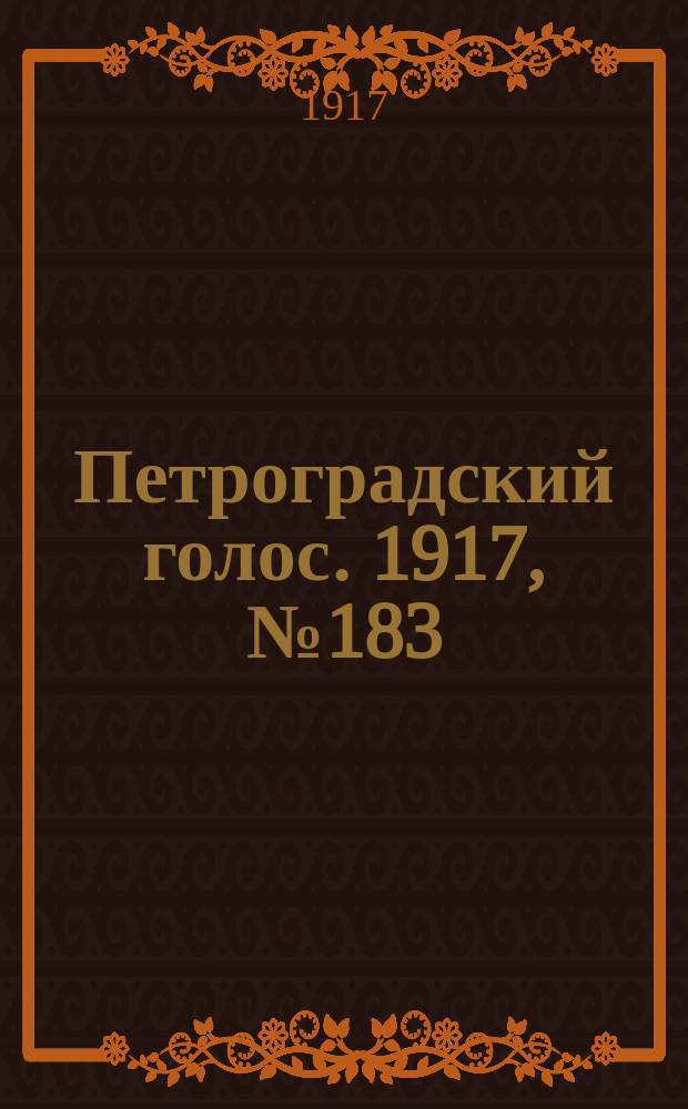 Петроградский голос. 1917, № 183 (1 (13) авг.) : 1917, № 183 (1 (13) авг.)