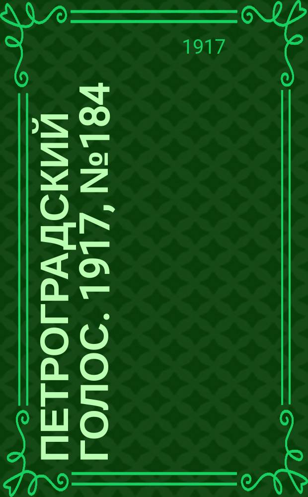Петроградский голос. 1917, № 184 (2 (15) авг.) : 1917, № 184 (2 (15) авг.)