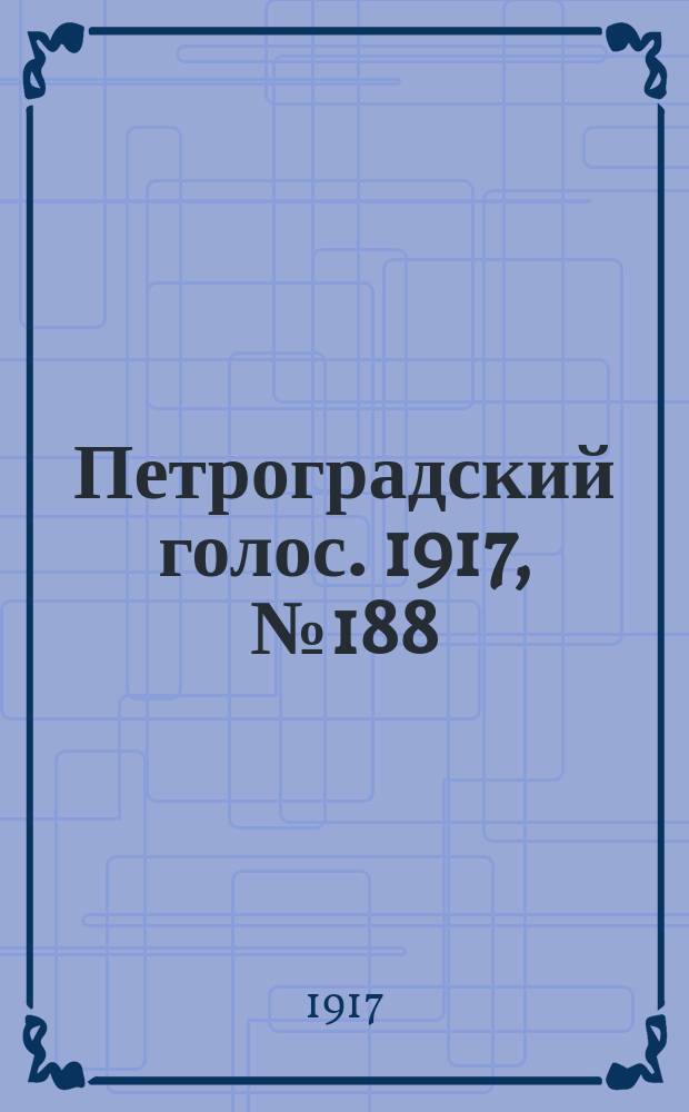 Петроградский голос. 1917, № 188 (6 (19) авг.) : 1917, № 188 (6 (19) авг.)
