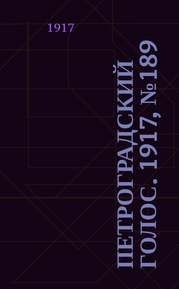 Петроградский голос. 1917, № 189 (8 (21) авг.) : 1917, № 189 (8 (21) авг.)