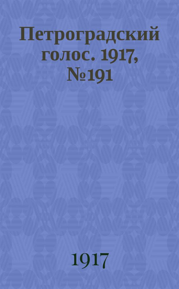 Петроградский голос. 1917, № 191 (10 авг.) : 1917, № 191 (10 авг.)