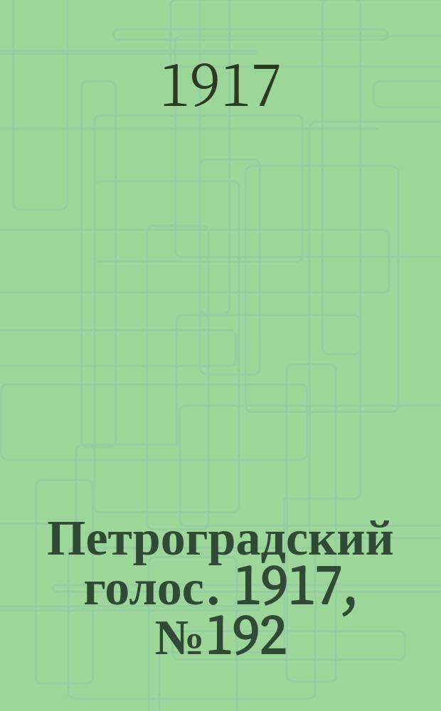 Петроградский голос. 1917, № 192 (11 (24) авг.) : 1917, № 192 (11 (24) авг.)