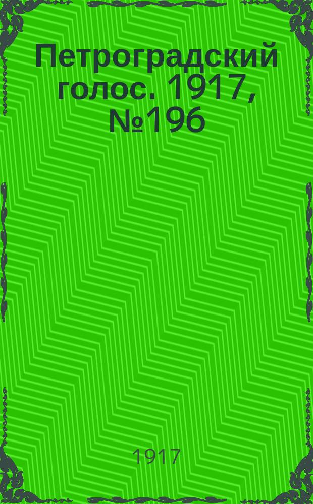 Петроградский голос. 1917, № 196 (16 (29) авг.) : 1917, № 196 (16 (29) авг.)