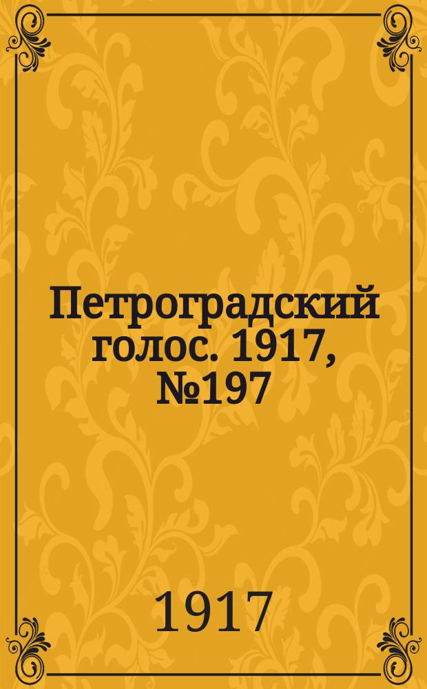 Петроградский голос. 1917, № 197 (17 (30) авг.) : 1917, № 197 (17 (30) авг.)