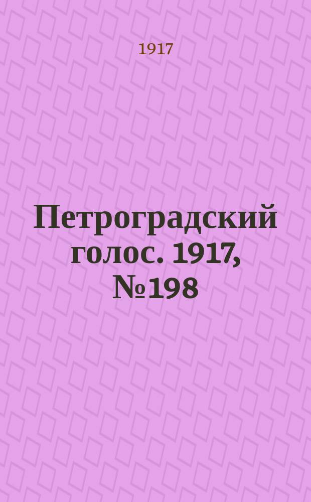 Петроградский голос. 1917, № 198 (18 (31) авг.) : 1917, № 198 (18 (31) авг.)