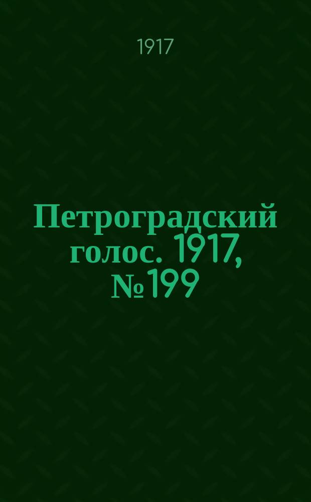 Петроградский голос. 1917, № 199 (19 авг. (1 сент.)) : 1917, № 199 (19 авг. (1 сент.))
