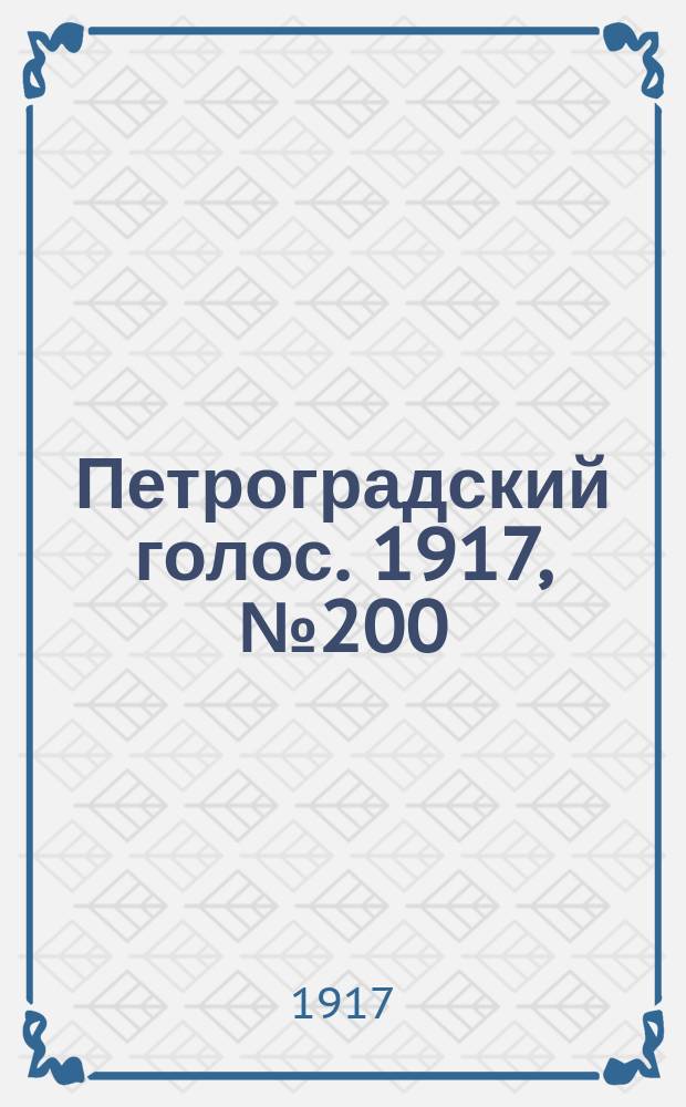 Петроградский голос. 1917, № 200 (20 авг. (2 сент.)) : 1917, № 200 (20 авг. (2 сент.))