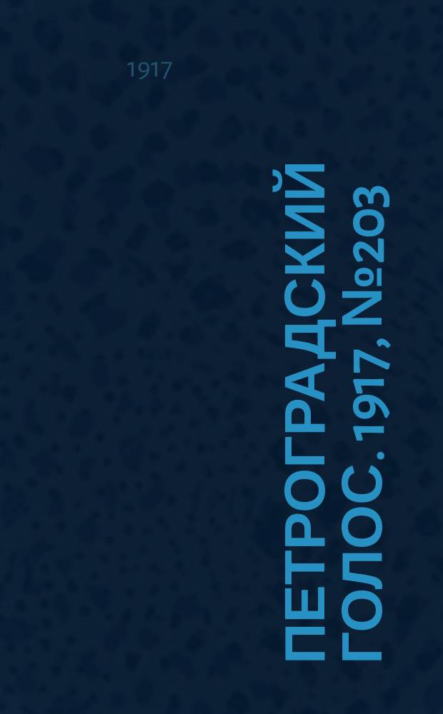 Петроградский голос. 1917, № 203 (24 авг. (6 сент.)) : 1917, № 203 (24 авг. (6 сент.))