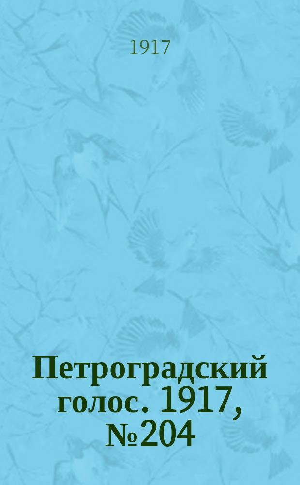 Петроградский голос. 1917, № 204 (25 авг. (7 сент.)) : 1917, № 204 (25 авг. (7 сент.))