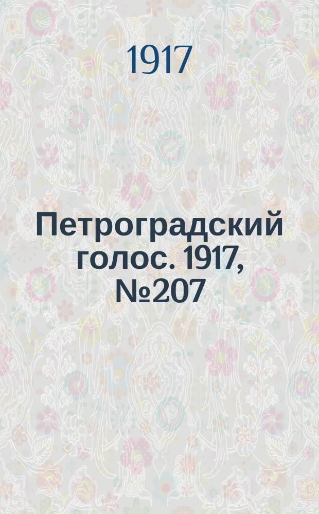 Петроградский голос. 1917, № 207 (29 авг. (11 сент.)) : 1917, № 207 (29 авг. (11 сент.))