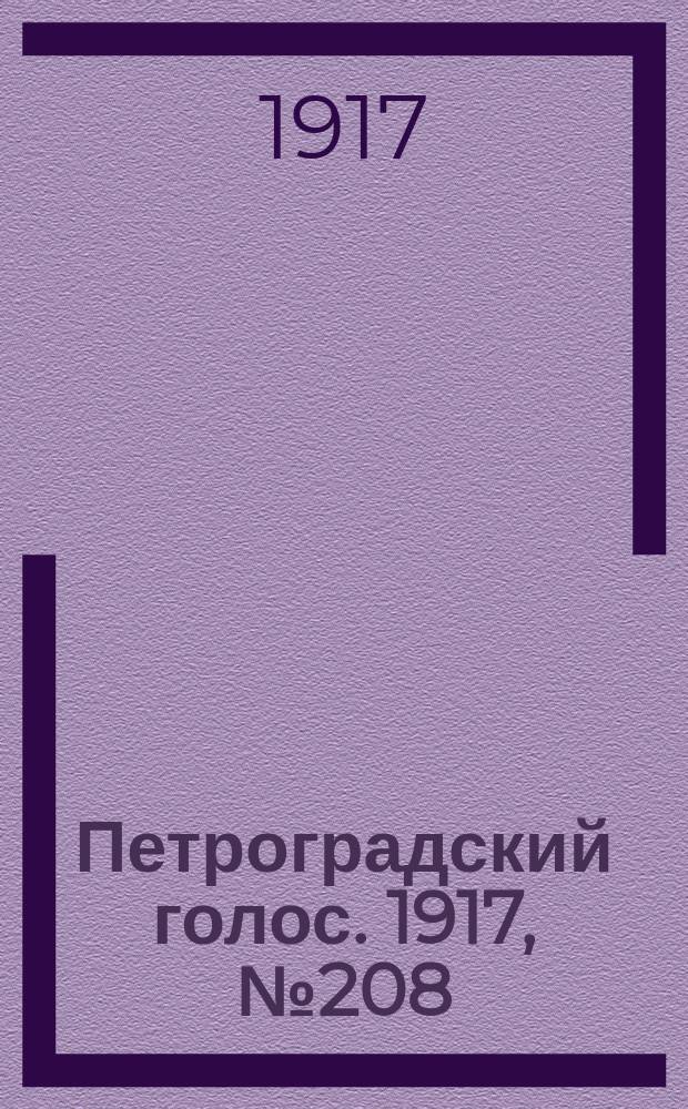 Петроградский голос. 1917, № 208 (30 авг. (12 сент.)) : 1917, № 208 (30 авг. (12 сент.))