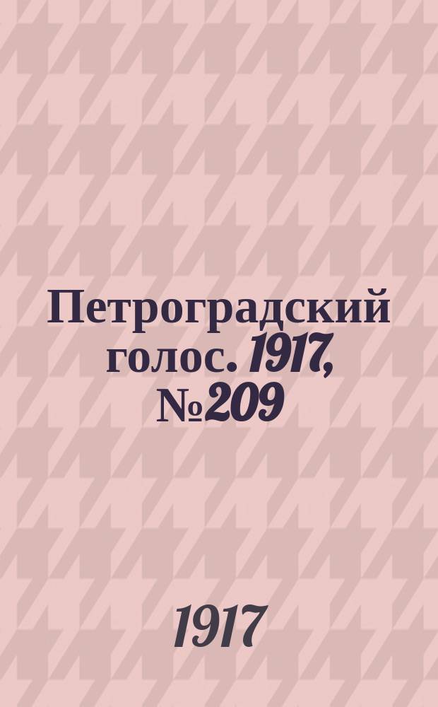 Петроградский голос. 1917, № 209 (31 авг. (13 сент.)) : 1917, № 209 (31 авг. (13 сент.))