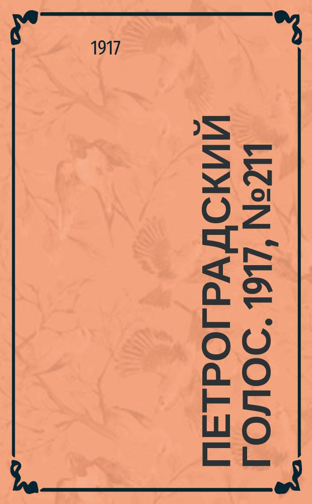 Петроградский голос. 1917, № 211 (2 (15) сент.) : 1917, № 211 (2 (15) сент.)