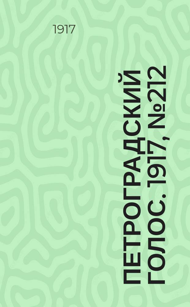 Петроградский голос. 1917, № 212 (3 (16) сент.) : 1917, № 212 (3 (16) сент.)