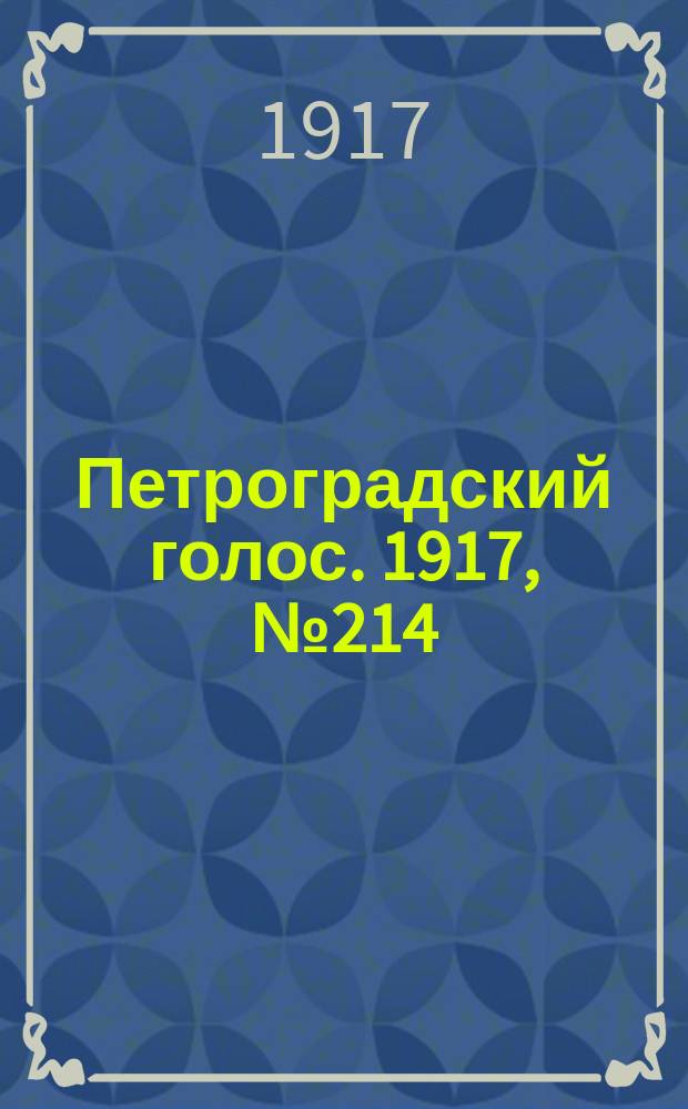 Петроградский голос. 1917, № 214 (6 (19) сент.) : 1917, № 214 (6 (19) сент.)