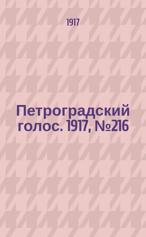 Петроградский голос. 1917, № 216 (8 (21) сент.) : 1917, № 216 (8 (21) сент.)