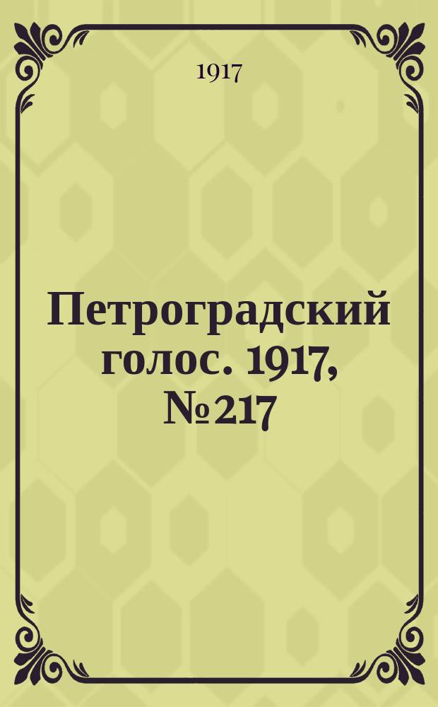 Петроградский голос. 1917, № 217 (9 (22) сент.) : 1917, № 217 (9 (22) сент.)