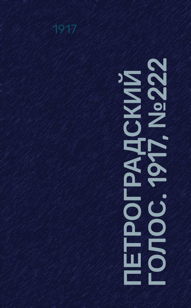 Петроградский голос. 1917, № 222 (15 (28) сент.) : 1917, № 222 (15 (28) сент.)