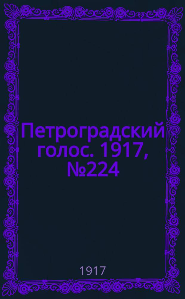 Петроградский голос. 1917, № 224 (17 (30) сент.) : 1917, № 224 (17 (30) сент.)