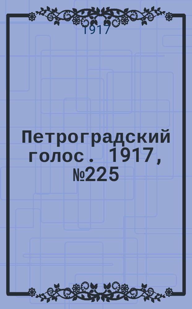 Петроградский голос. 1917, № 225 (19 сент. (2 окт.)) : 1917, № 225 (19 сент. (2 окт.))