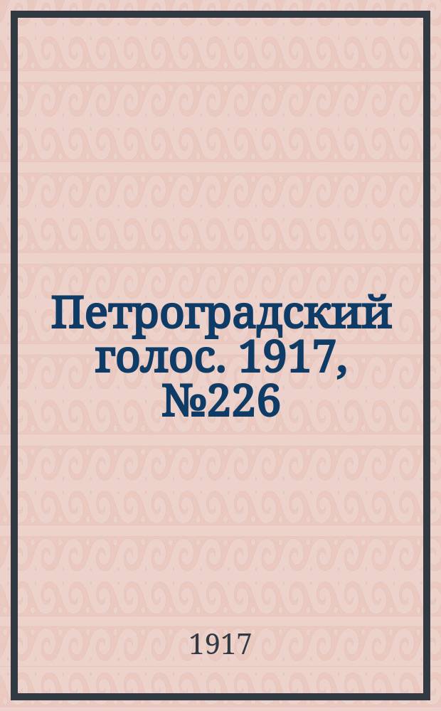 Петроградский голос. 1917, № 226 (20 сент. (3 окт.)) : 1917, № 226 (20 сент. (3 окт.))