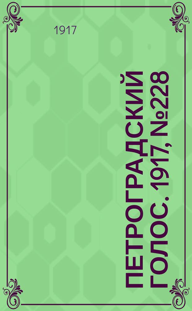 Петроградский голос. 1917, № 228 (22 сент. (5 окт.)) : 1917, № 228 (22 сент. (5 окт.))
